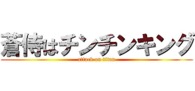 蒼侍はチンチンキング (attack on titan)
