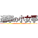 進撃の小女亭 (attack on titan)