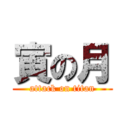 寅の月 (attack on titan)
