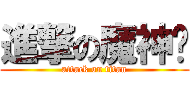 進撃の魔神眾 (attack on titan)