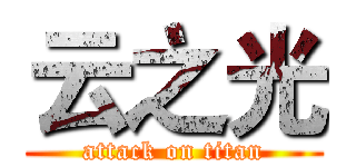 云之光 (attack on titan)
