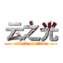 云之光 (attack on titan)