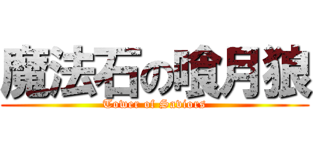 魔法石の喰月狼 (Tower of Saviors)