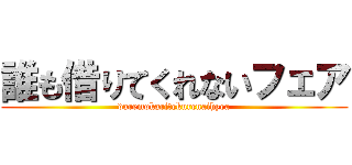 誰も借りてくれないフェア (daremokaritekurenaihyea)