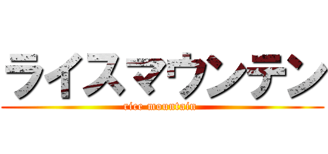 ライスマウンテン (rice mountain )