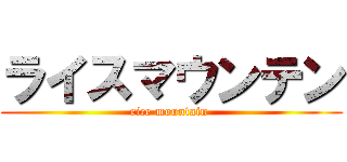 ライスマウンテン (rice mountain )