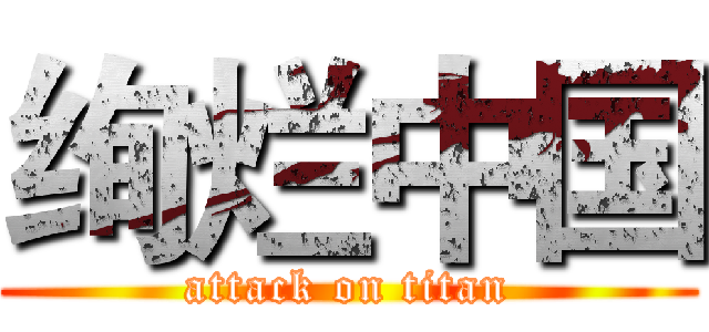 绚烂中国 (attack on titan)