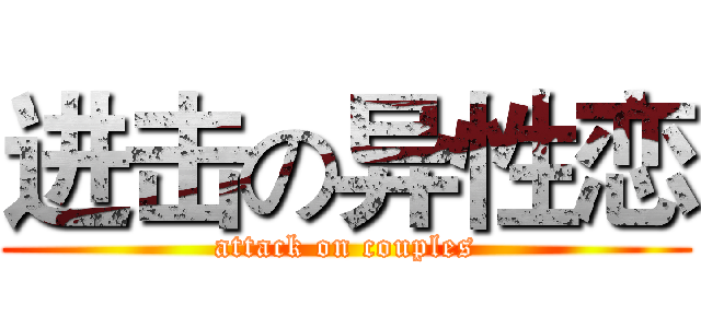 进击の异性恋 (attack on couples)