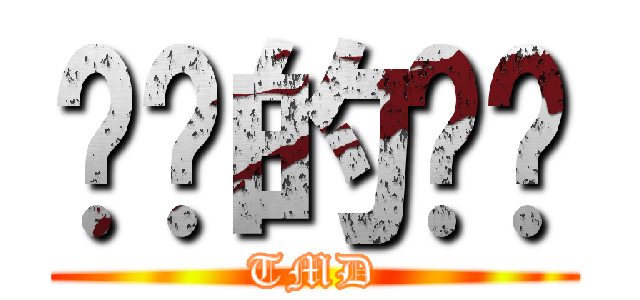 进击的鹌鹑 (TMD)