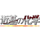 近基の化学 (chemistry)
