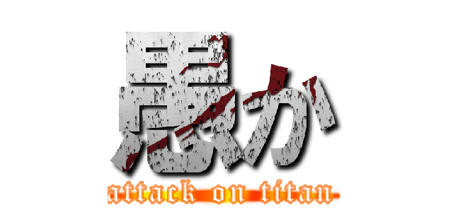 愚か (attack on titan)