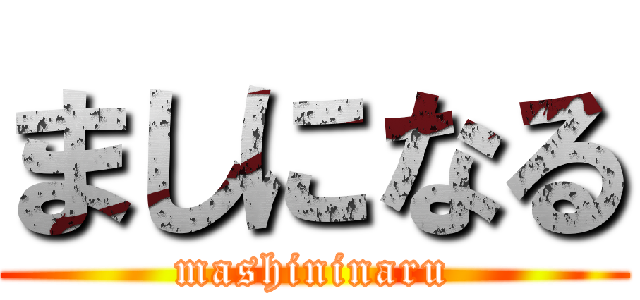 ましになる (mashininaru)