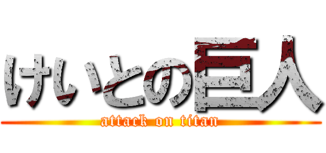 けいとの巨人 (attack on titan)