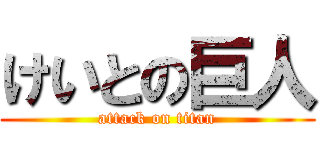 けいとの巨人 (attack on titan)