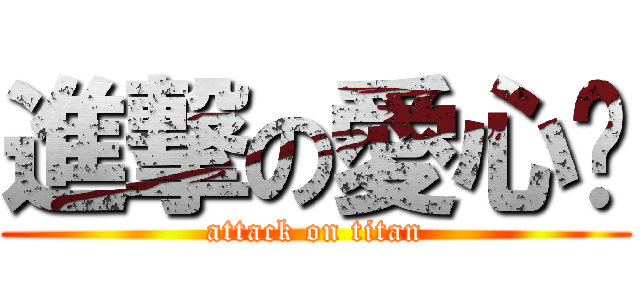 進撃の愛心❤ (attack on titan)