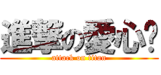 進撃の愛心❤ (attack on titan)