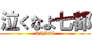 泣くなよ七都 (KIMOI)