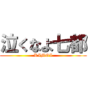 泣くなよ七都 (KIMOI)