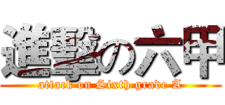 進擊の六甲 (attack on Sixth grade A)