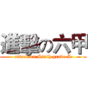 進擊の六甲 (attack on Sixth grade A)