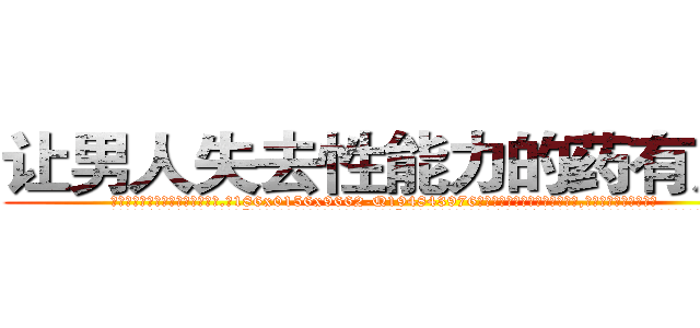 让男人失去性能力的药有用吗 (让男人失去性能力的药有用吗【电.话186x0156x9662-Q194843976林氏药业】我们做的是长期生意,靠的是老客户长期支持
参考消息网2月20日报道 韩媒称，“剩女多、离婚率高的城市，房价一定会上涨。”这是中国经济学家金岩石2016年12月参加在上海举行的房地产相关论坛时说的话。
)