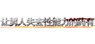让男人失去性能力的药有用吗 (让男人失去性能力的药有用吗【电.话186x0156x9662-Q194843976林氏药业】我们做的是长期生意,靠的是老客户长期支持
参考消息网2月20日报道 韩媒称，“剩女多、离婚率高的城市，房价一定会上涨。”这是中国经济学家金岩石2016年12月参加在上海举行的房地产相关论坛时说的话。
)