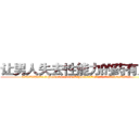 让男人失去性能力的药有用吗 (让男人失去性能力的药有用吗【电.话186x0156x9662-Q194843976林氏药业】我们做的是长期生意,靠的是老客户长期支持
参考消息网2月20日报道 韩媒称，“剩女多、离婚率高的城市，房价一定会上涨。”这是中国经济学家金岩石2016年12月参加在上海举行的房地产相关论坛时说的话。
)