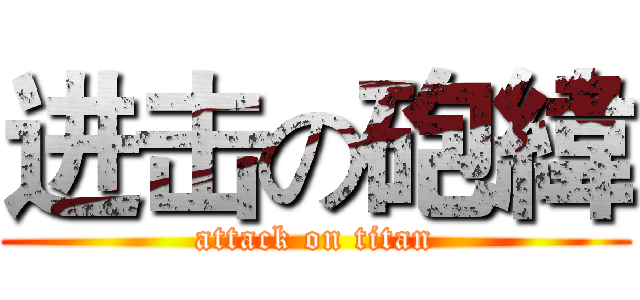 进击の砲緯 (attack on titan)