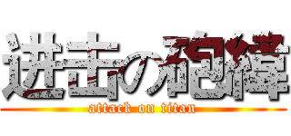 进击の砲緯 (attack on titan)