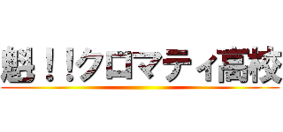 魁！！クロマティ高校 ()