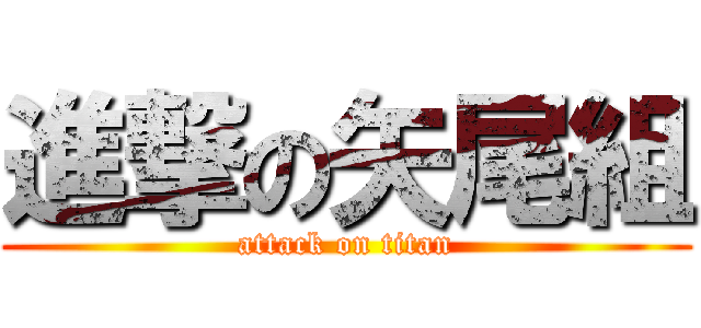 進撃の矢尾組 (attack on titan)