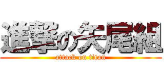 進撃の矢尾組 (attack on titan)