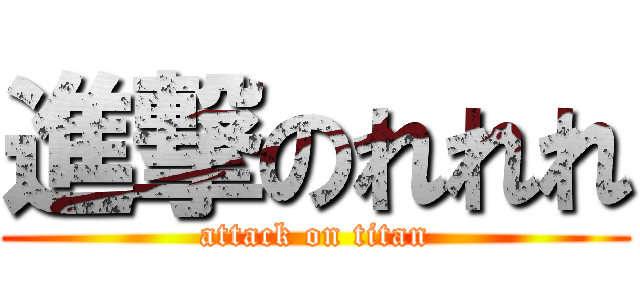 進撃のれれれ (attack on titan)