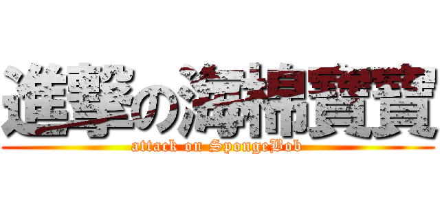 進撃の海棉寶寶 (attack on SpongeBob)