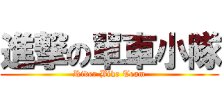 進撃の單車小隊 (Rider Bike Team)