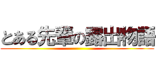 とある先輩の露出物語 ()