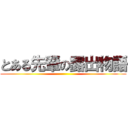 とある先輩の露出物語 ()