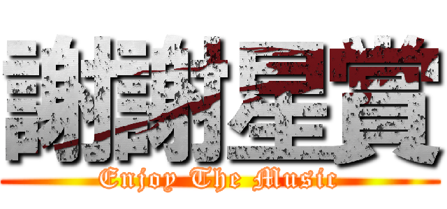 謝謝星賞 (Enjoy The Music)
