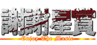 謝謝星賞 (Enjoy The Music)