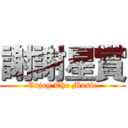 謝謝星賞 (Enjoy The Music)