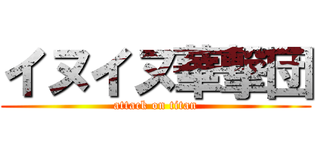 イヌイヌ華撃団 (attack on titan)