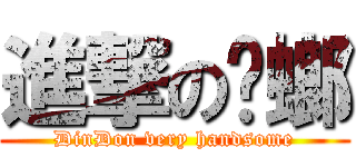 進撃の蟑螂 (DinDon very handsome)
