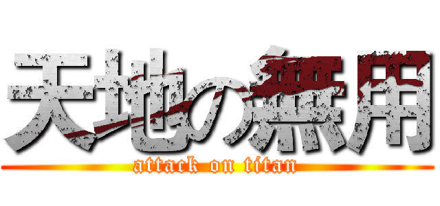 天地の無用 (attack on titan)
