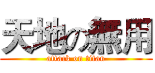 天地の無用 (attack on titan)
