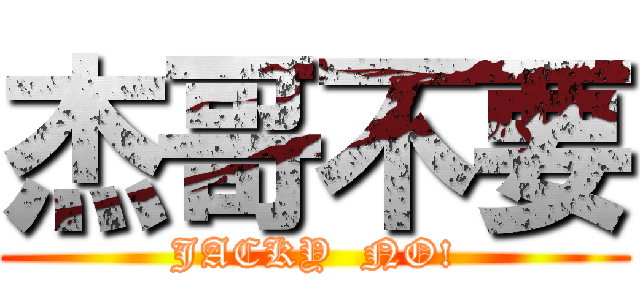 杰哥不要 (JACKY  NO!)
