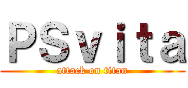ＰＳｖｉｔａ (attack on titan)