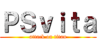 ＰＳｖｉｔａ (attack on titan)