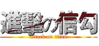 進擊の信勾 (attack on titan)