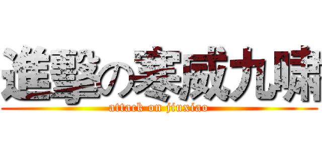 進擊の寒威九啸 (attack on jiuxiao)