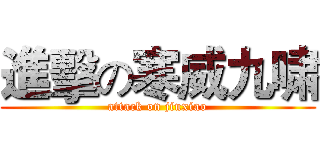 進擊の寒威九啸 (attack on jiuxiao)